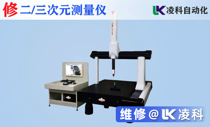 二/三次元测量仪维修